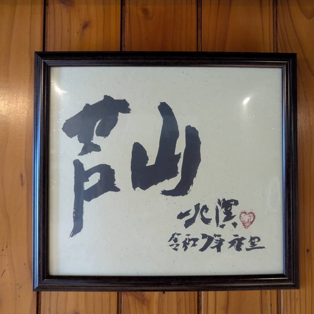 店内に飾られた「芦山」の書